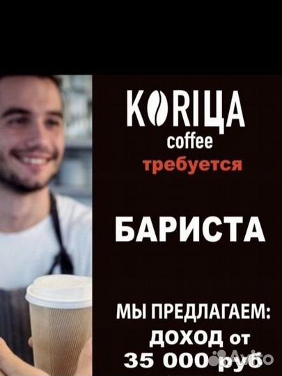 Требуется бариста