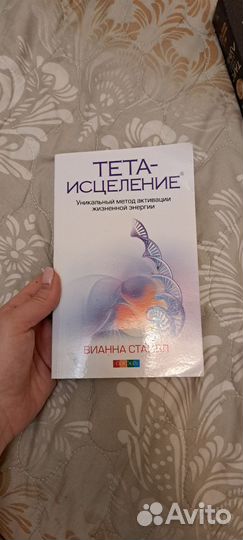 Тета исцеление. Книга