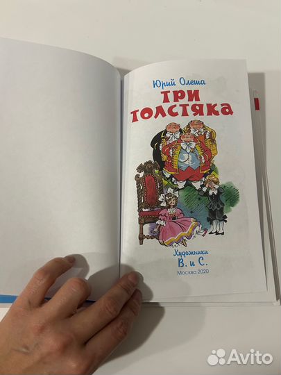 Юрий Олеша Три толстяка