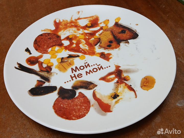 Тарелка грязнуля мой не мой ф26см