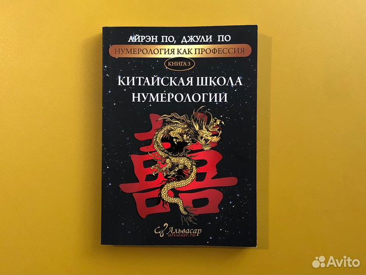 Книга Китайская школа нумерологии Айрен По Джули