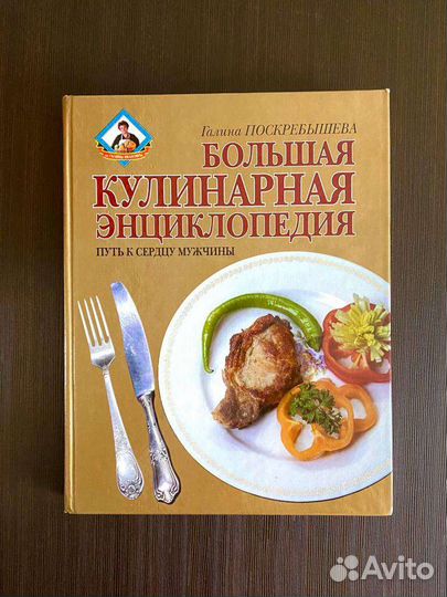 Большая Кулинарная энциклопедия, Г. Поскребышева