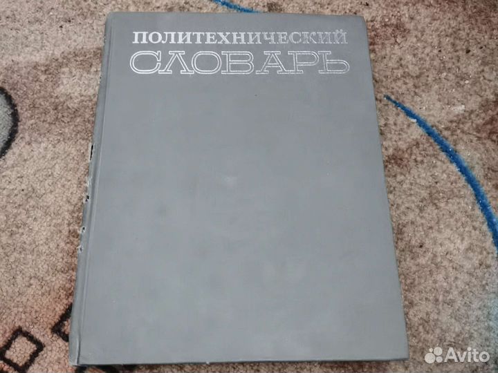 Политехнический словарь СССР