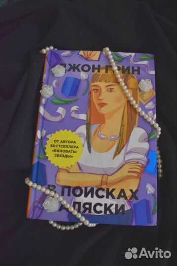 « В поисках Аляски»Джон Грин