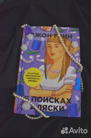 « В поисках Аляски»Джон Грин