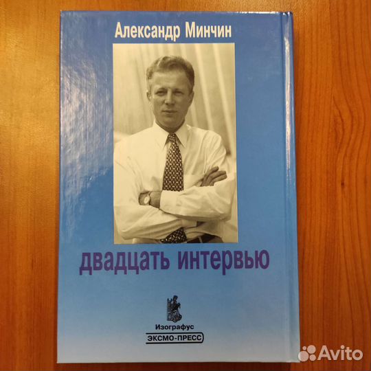 Александр Минчин. Двадцать интервью. 352с 2001