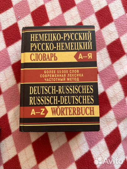Немецко русский словарь