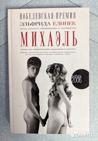 Эльфрида Елинек Михаэль книга