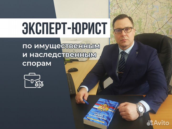 Адвокат / Юрист Наследство/Семейные/Жилищные дела