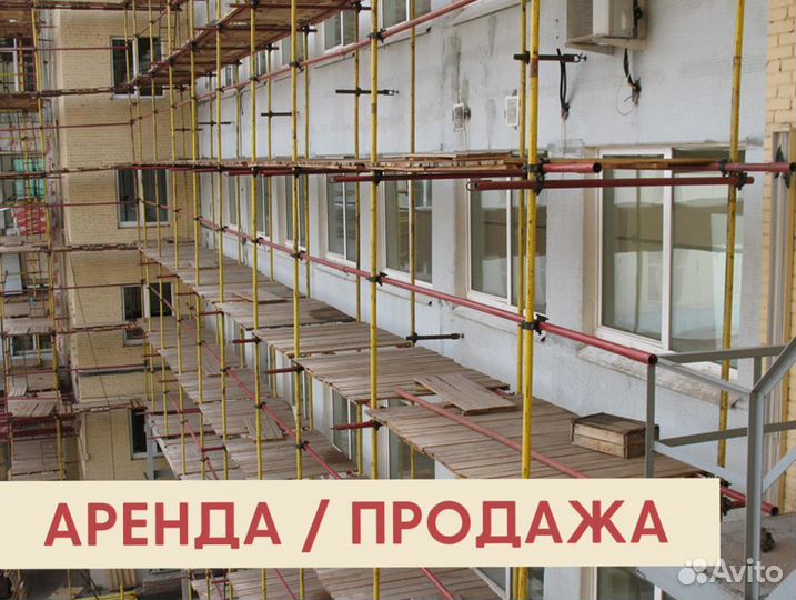 Леса строительные бу продажа