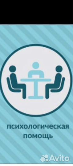 Психологическая помощь