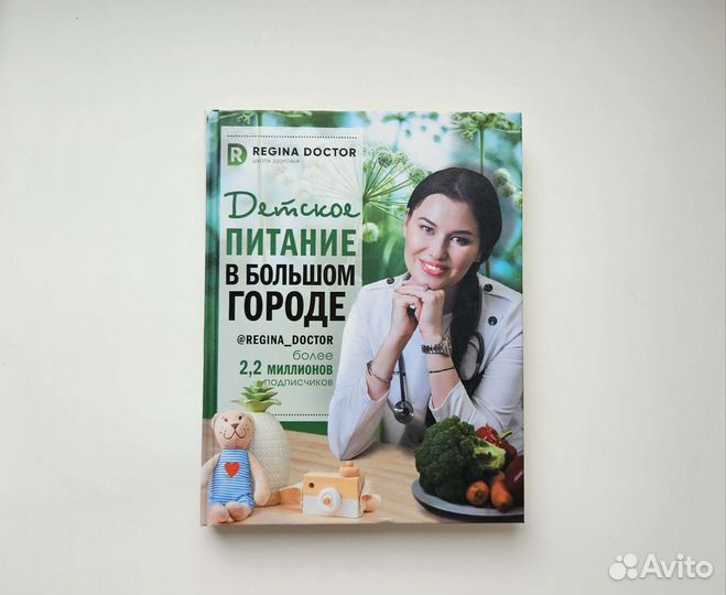 Регина Доктор Детское питание в большом городе