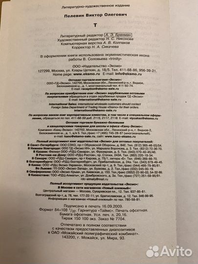 Виктор Пелевин «Т», книга