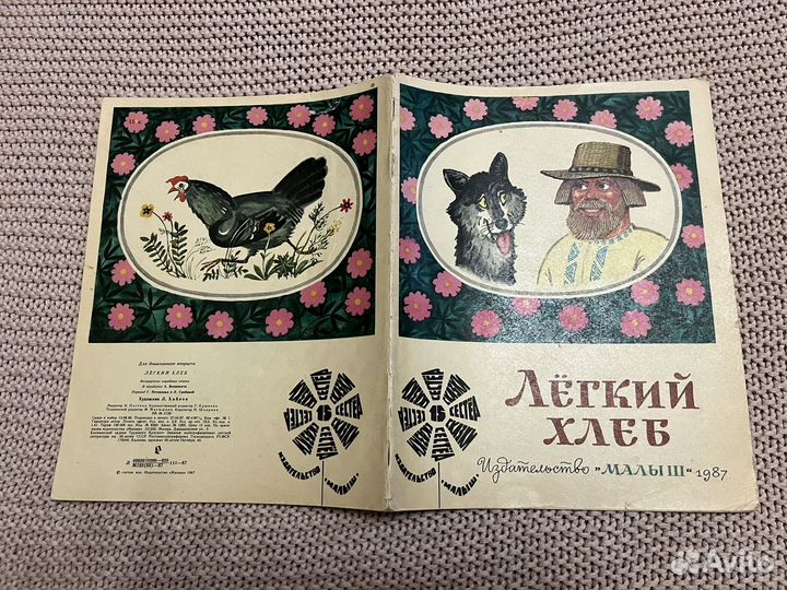 Легкий хлеб. Сказки 15 сестер. 1987