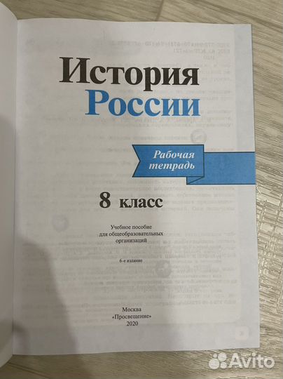 Рабочая тетрадь история России 8 класс