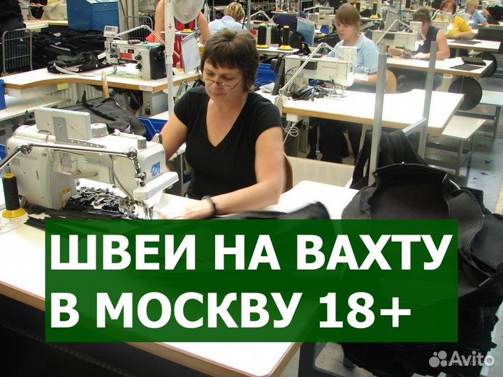 Работа вахтой швея