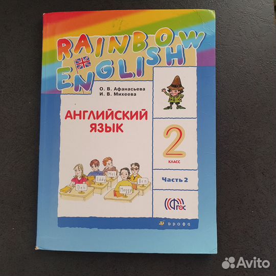 Английский язык. Rainbow English 2 класс, часть 2