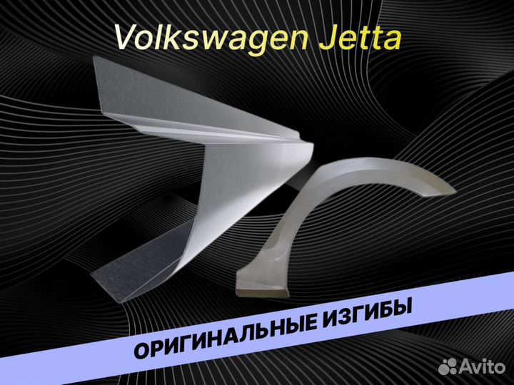 Задняя арка Volkswagen Jetta 5 на все авто ремонтн