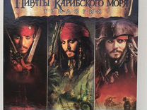 Трилогия Пираты Карибского моря dvd диски