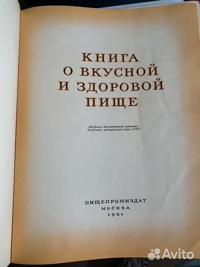 Книга о вкусной и здоровой пище 1961