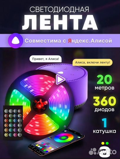 Светодиодная лента rgb 10, 15, 20м Яндекс Алиса