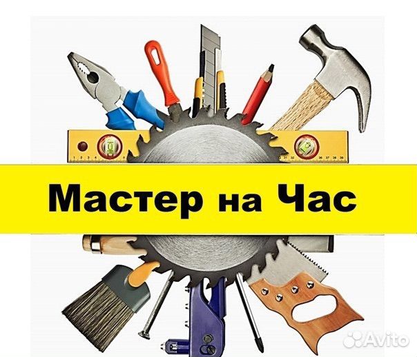 Мастер на час. сборщик мебели