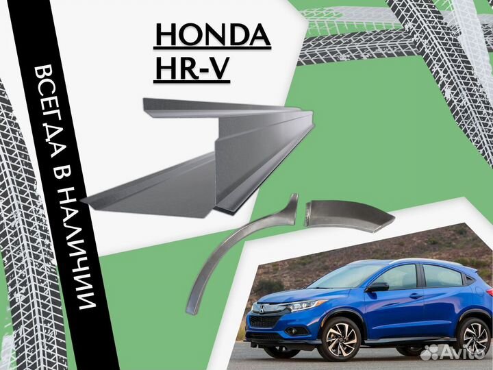 Задняя арка Honda HR-V