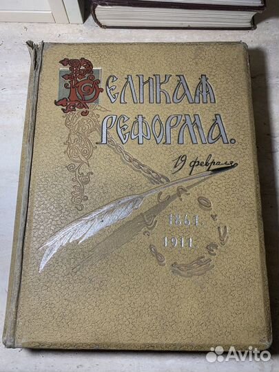 Великая реформа. 1911 год