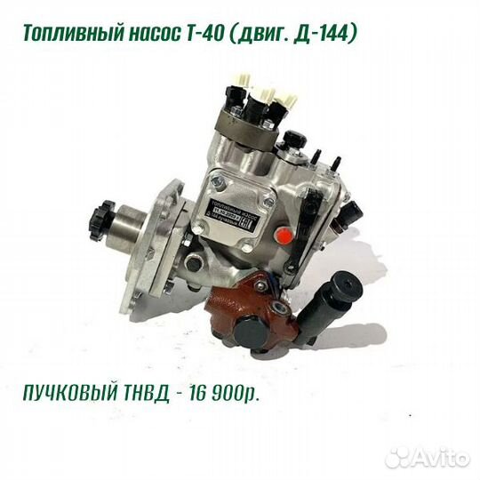 Топливный насос Т-40 (Д-144) рядный, пучковый тнвд