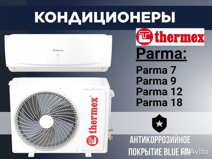 Кондиционеры серии Thermex Parma 7; 9; 12; 18