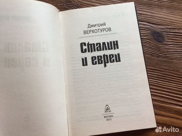 Д.Верхотуров. Сталин и евреи