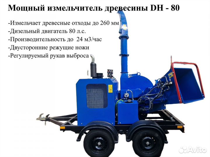 Измельчитель древесины на прицепе DH 80