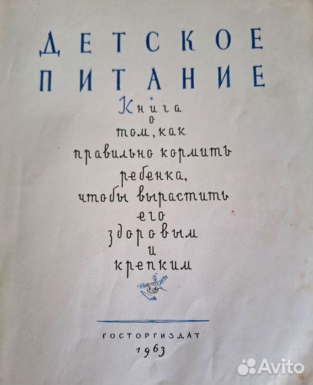 Книга Детское питание 1963 год