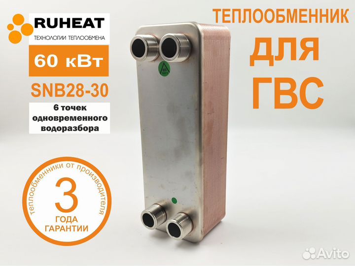 Паяный теплообменник для гвс SNB28-30, 60 кВт