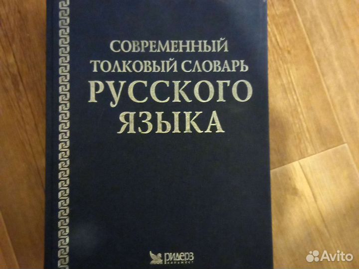 Толковый словарь русского языка