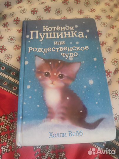 Книги Холли Вебб