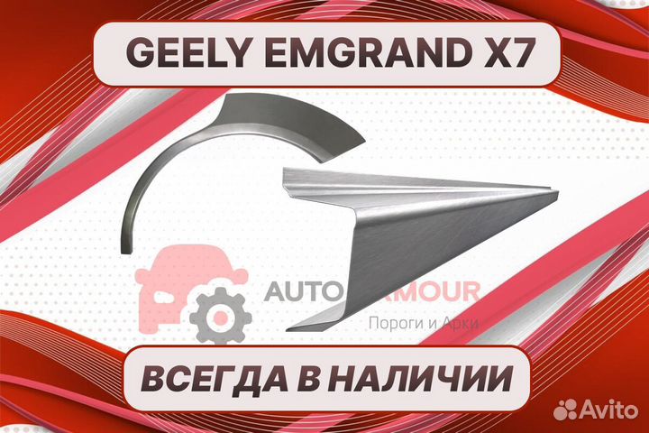 Арки пороги Geely Emgrand на все авто ремонтные