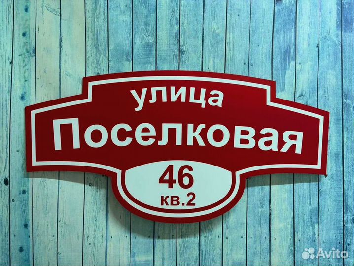 Адресник на дом, указатель номера и улицы