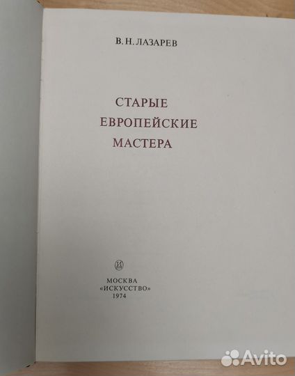 В.Н. Лазарев Старые итальянские мастера