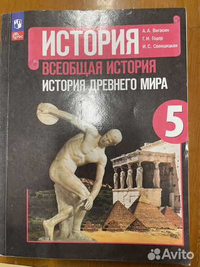 Учебник история древнего мира 5 класс Вигасин