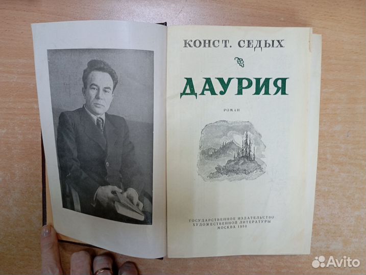 Седых, К. Даурия