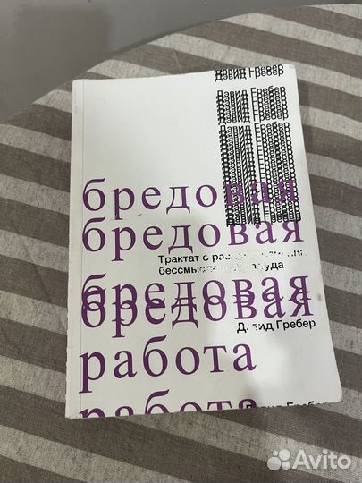 Бредовая работа, Девид Гребер