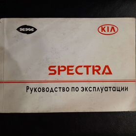 Купить книгу по ремонту и эксплуатации Kia Spectra , Shuma 