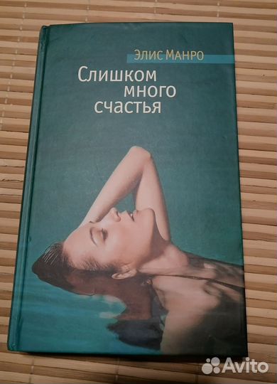 Элис Манро Слишком много счастья