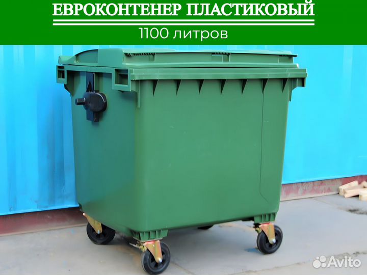 Бак пластиковый мусорный 1100л П-59