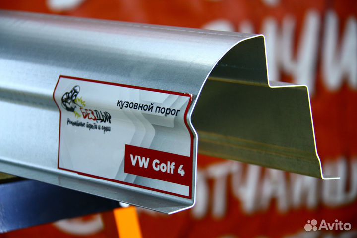 Ремонтный порог Volkswagen Golf 4