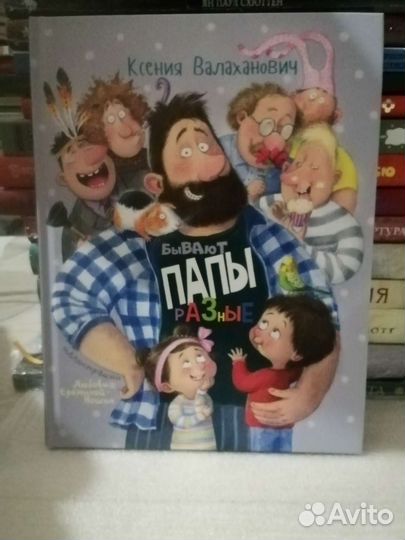 Бывают папы разные Ксения Валаханович