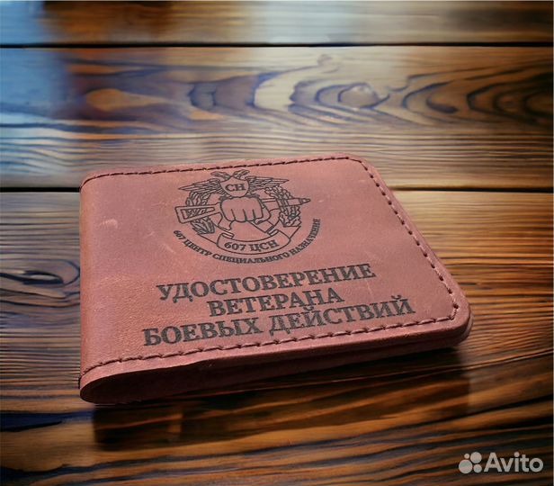 Обложка кожаная ветеран боевых действий 607 цсн