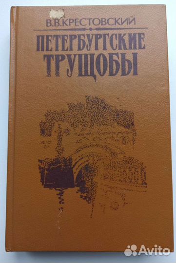 Петербургские трущобы