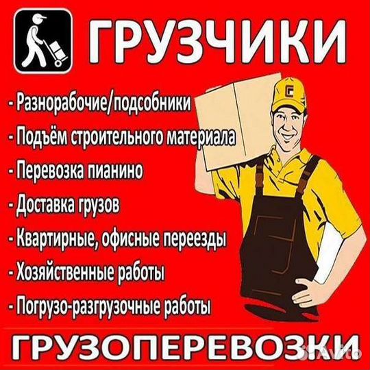 Грузчики\Мастер на час\Газели грузоперевозки